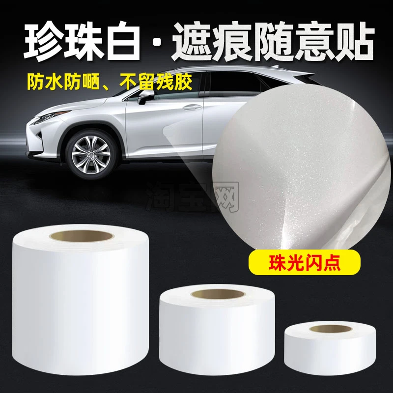 汽车珠光珍珠白贴纸遮挡遮盖车身漆面保险杠刮痕修补贴车贴膜