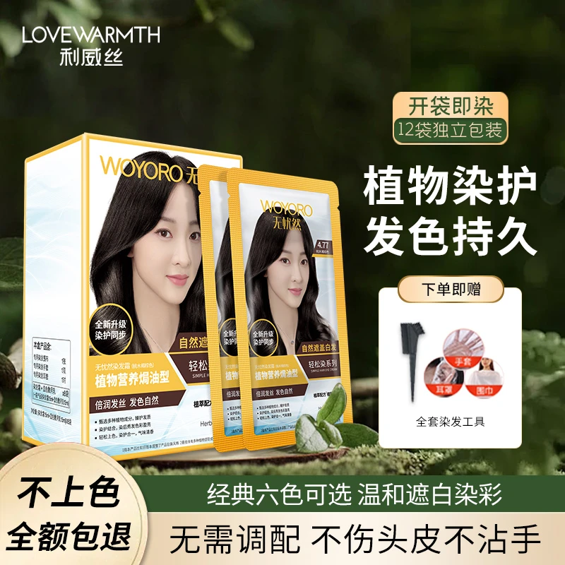 Love Warmth/利威丝无忧然泡泡染发剂天然植物纯一洗黑袋装无刺激
