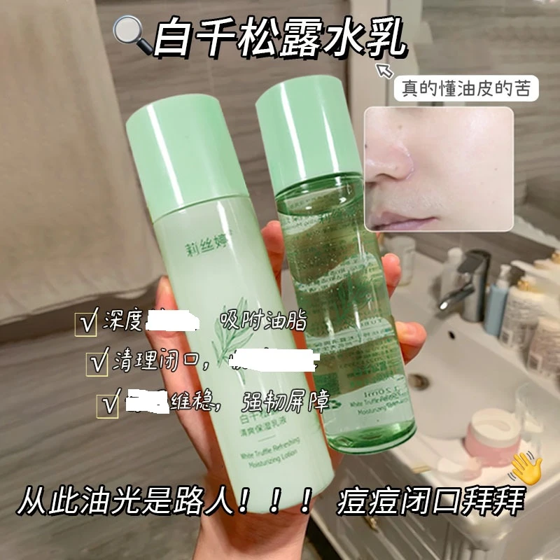 莉丝婷白千松露水乳套装保湿补水乳液清爽爽肤水正品护肤品