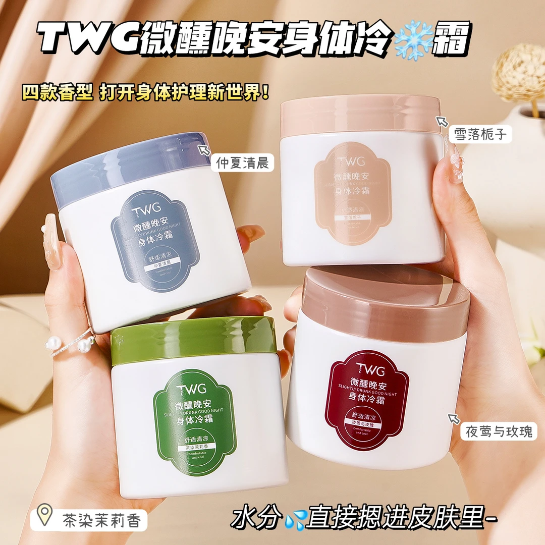 TWG晚安身体冷霜补水保湿润肤霜全身滋润保湿亮肤留香