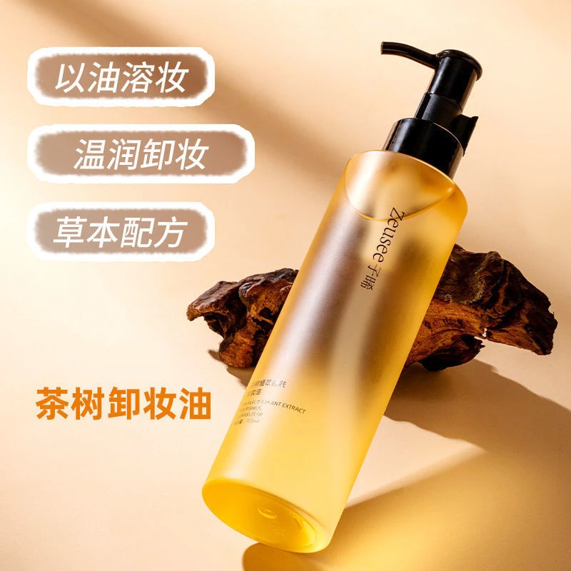 子晞茶树养肤卸妆油185ml面部清洁不油腻眉眼唇三合一卸妆水