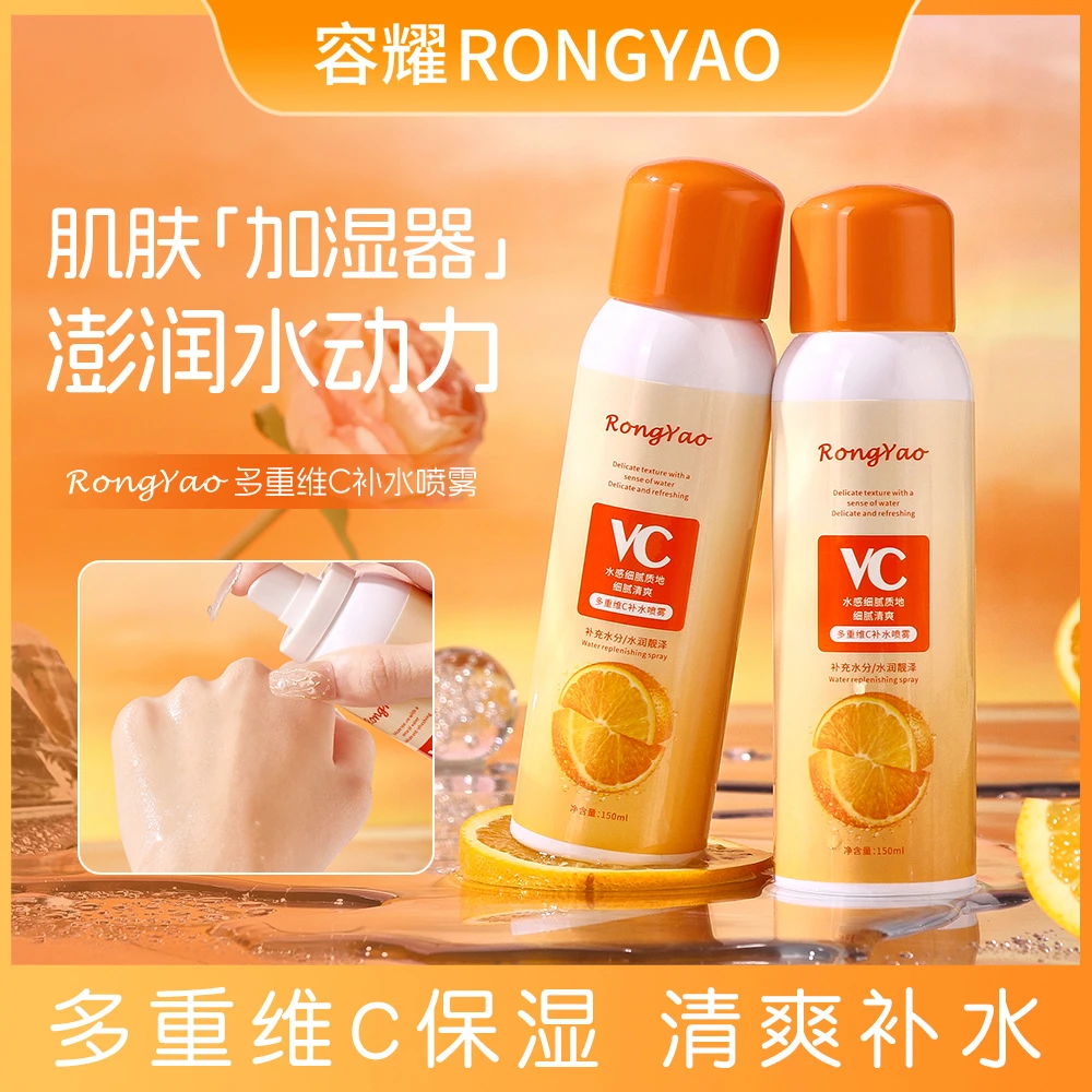 (拍一发二)容耀维C补水喷雾补水保湿清爽不油腻夏季维C补水喷雾