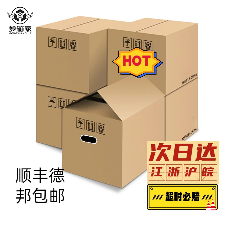 搬家纸箱急用家用收纳盒搬家箱江浙沪皖次日达五个装顺丰德邦发货