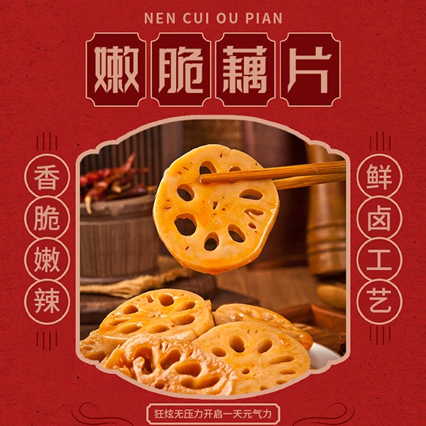 香辣藕片素食美味脆藕休闲零食小吃解馋下酒卤味鲜卤锁鲜