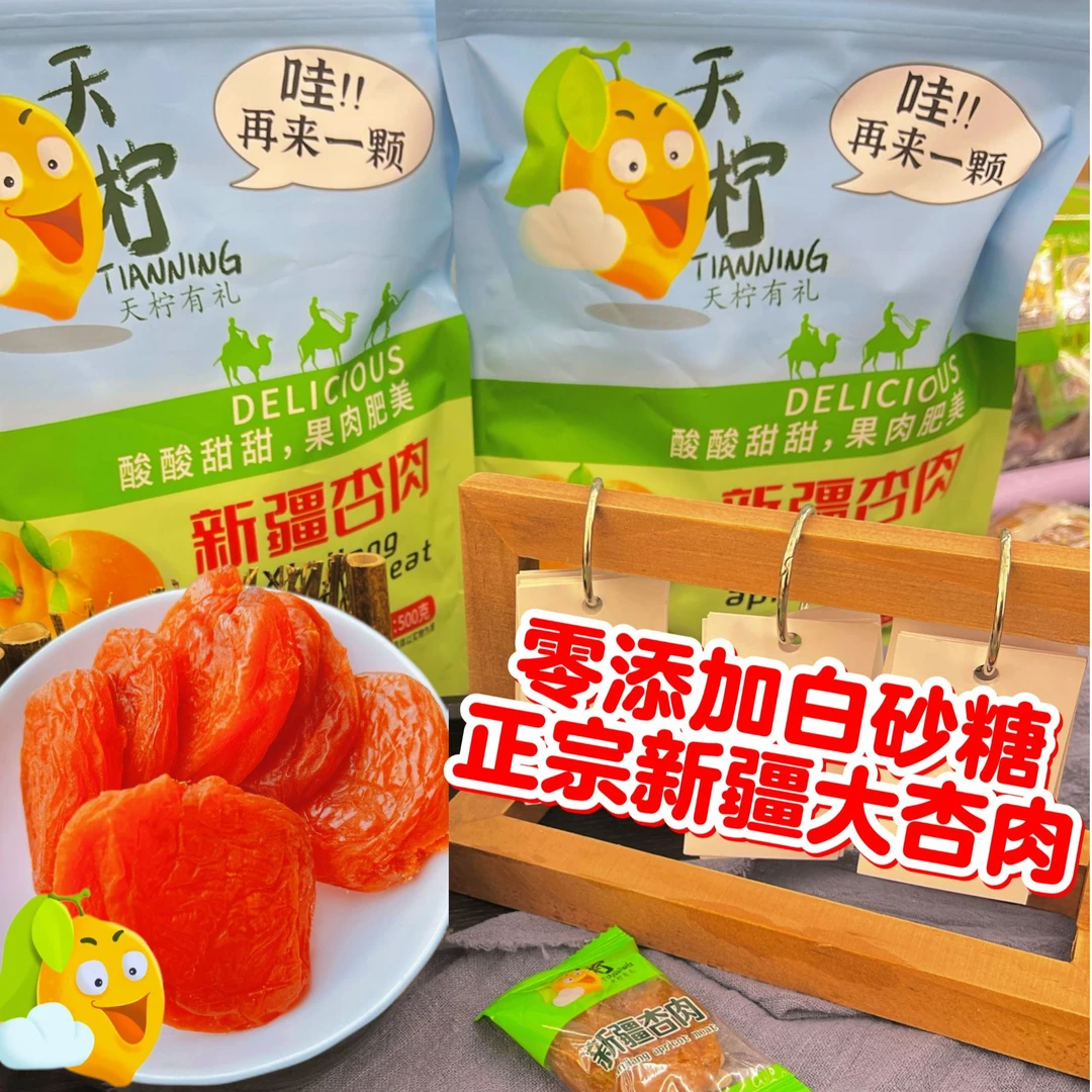 新疆农家酸杏肉（无核）酸爽不添加白砂糖肉厚（新老包装随机发货）