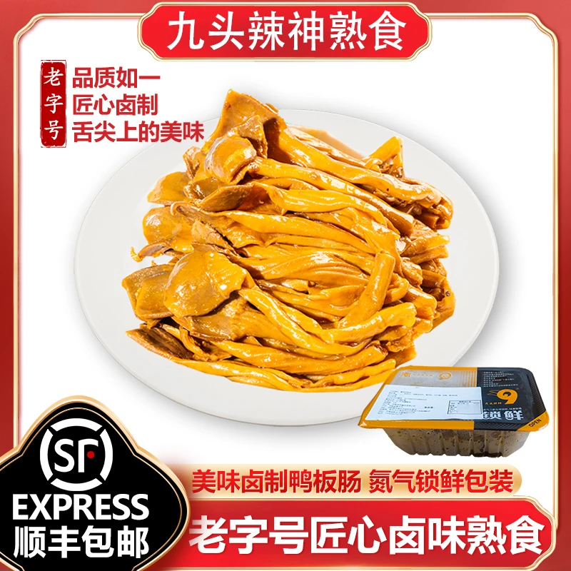 【卤味鸭板肠-锁鲜盒装】香辣鸭货开袋即食卤味熟食下酒菜老字号