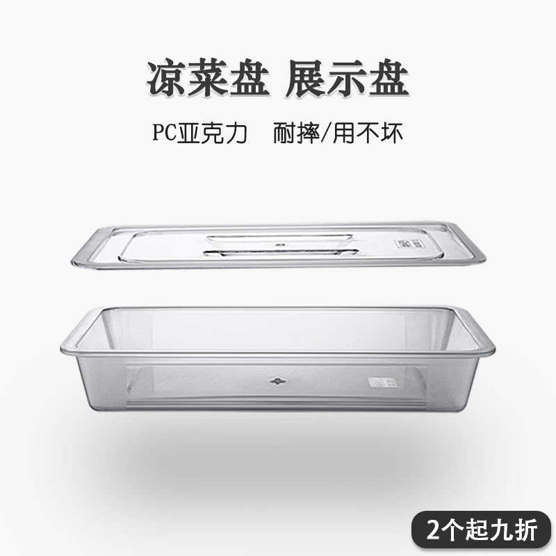 亚克力透明熟食凉菜展示盘商用寿司摆摊托盘长方形塑料方盘子带盖