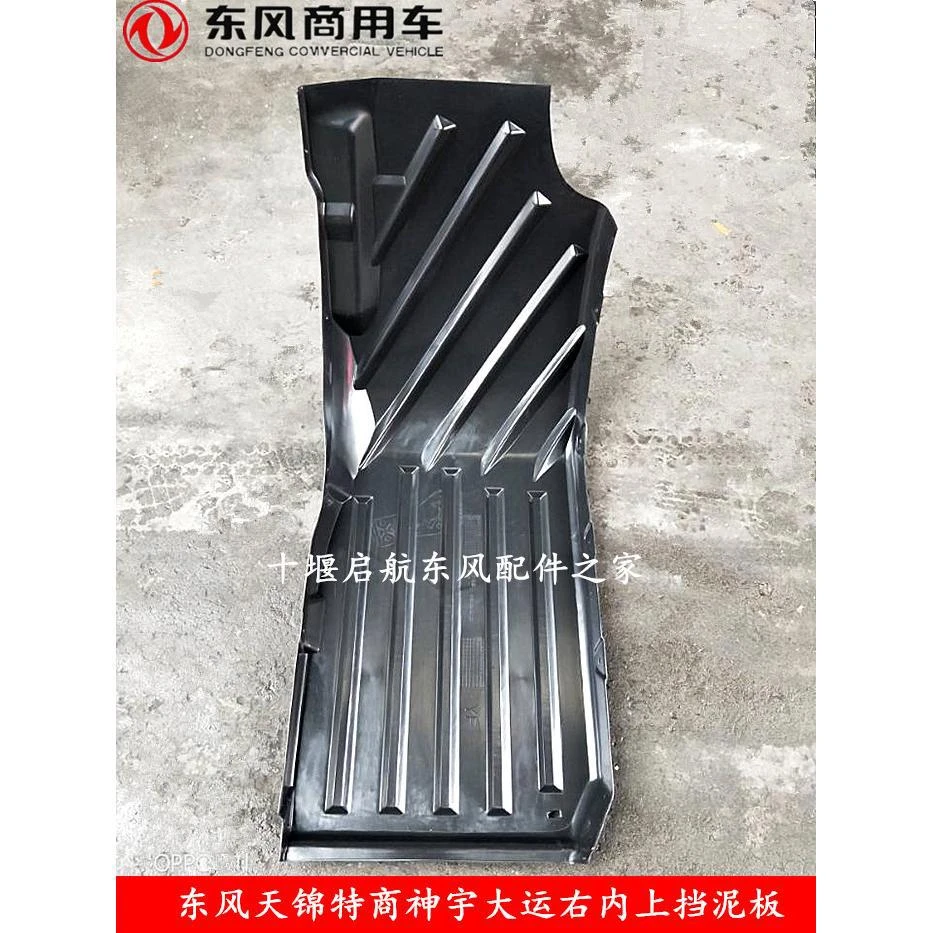 东风天锦前轮上挡泥板大运神宇特商三环前轮内上挡泥板挡泥板内衬