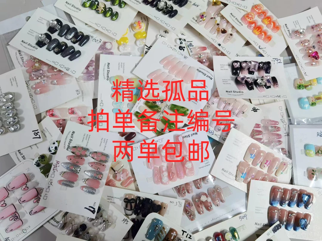 【穿戴甲精选孤品】下单备注编号 联系客服