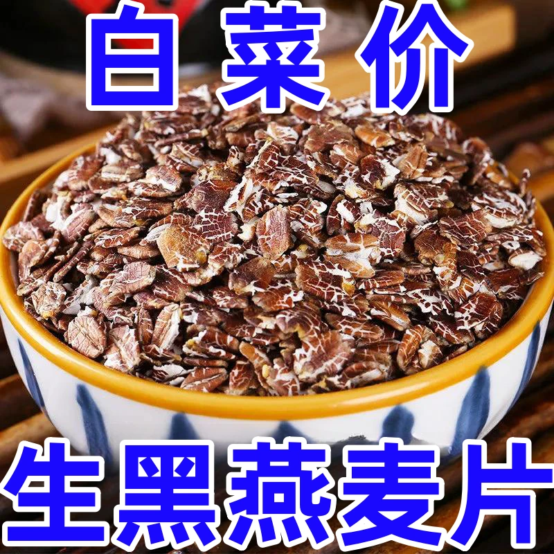 【大降价】黑燕麦片藏血燕麦片快熟早餐非冲泡即食低脂麦片原味散装