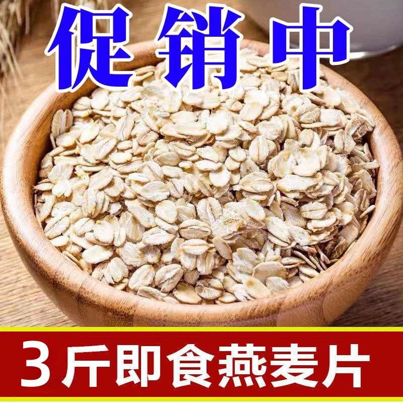 【实惠3斤装】新货燕麦片免煮即食代餐速溶中老年谷物早餐营养即饮