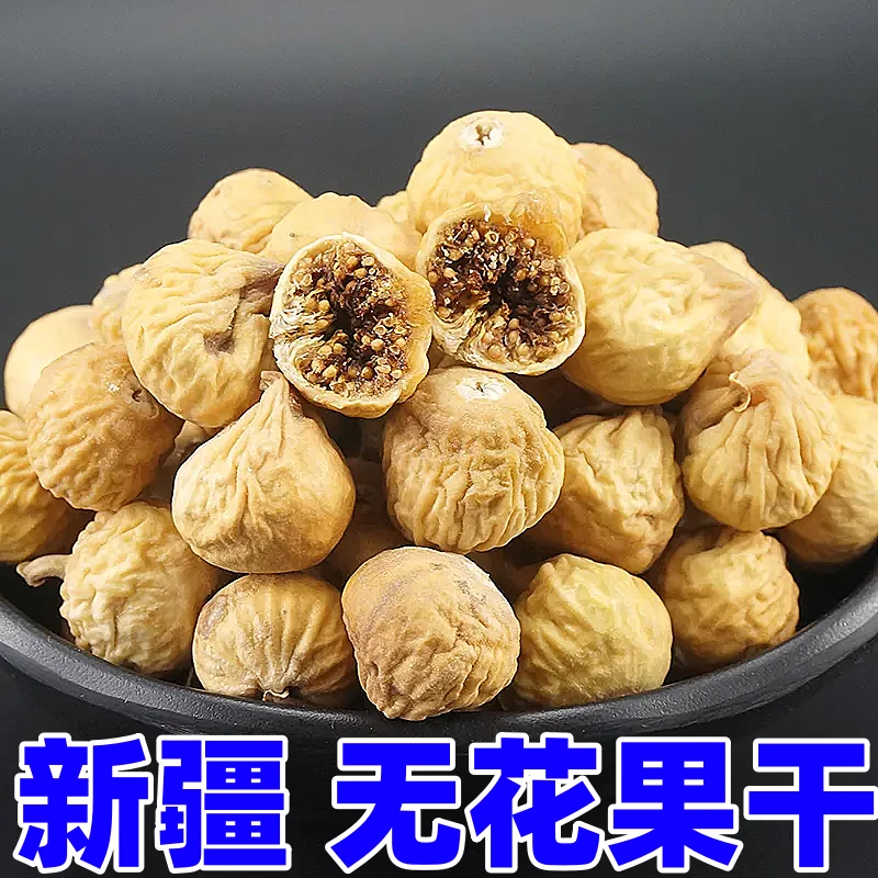 新疆自然晒干无花果干精选无添泡水批发天然水果干健康小零食干果