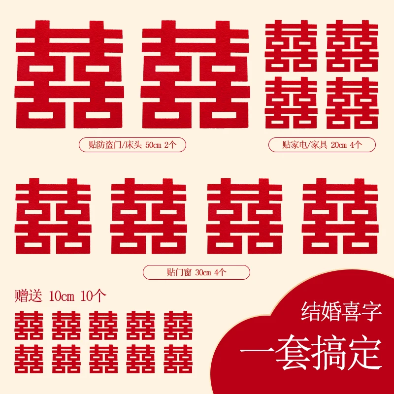 结婚喜字贴ins简约贴纸超大床头门窗背景墙无纺布女方喜字套餐