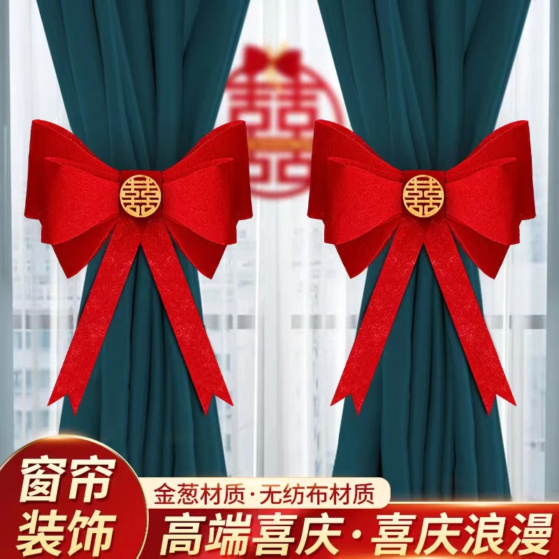 结婚窗帘装饰婚房布置蝴蝶结绑带套装婚礼男女方新房婚庆用品大全