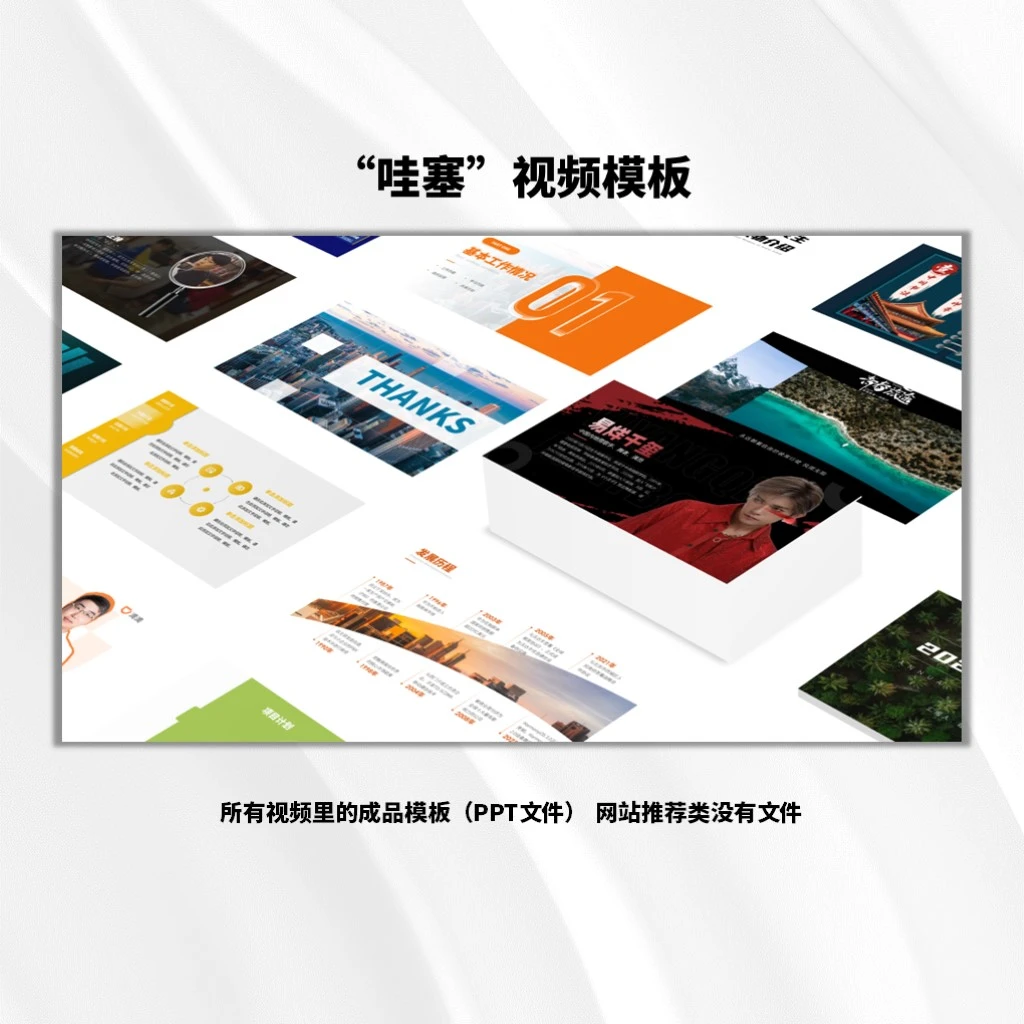 哇塞PPT精美模板合集