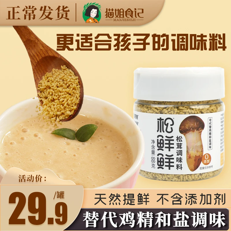 猫姐食记松茸鲜调味料添加儿童菌菇粉送宝宝婴幼儿辅食食谱