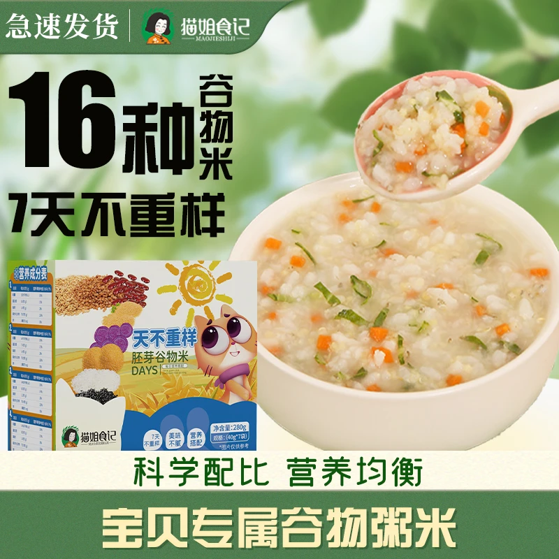猫姐食记七日五谷杂粮胚芽粥米一周早餐小包装送宝宝婴幼儿辅食谱