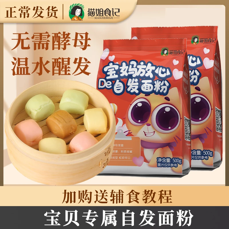 猫姐食记自发面粉搭配宝宝婴幼儿辅食松饼包子馒头专用儿童面粉