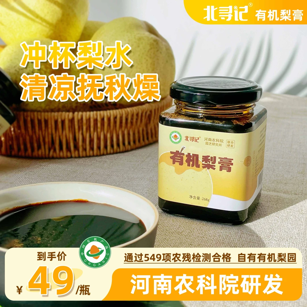 北寻记农科院有机梨膏古法熬制正宗正品宁陵山梨秋梨膏冲水喝