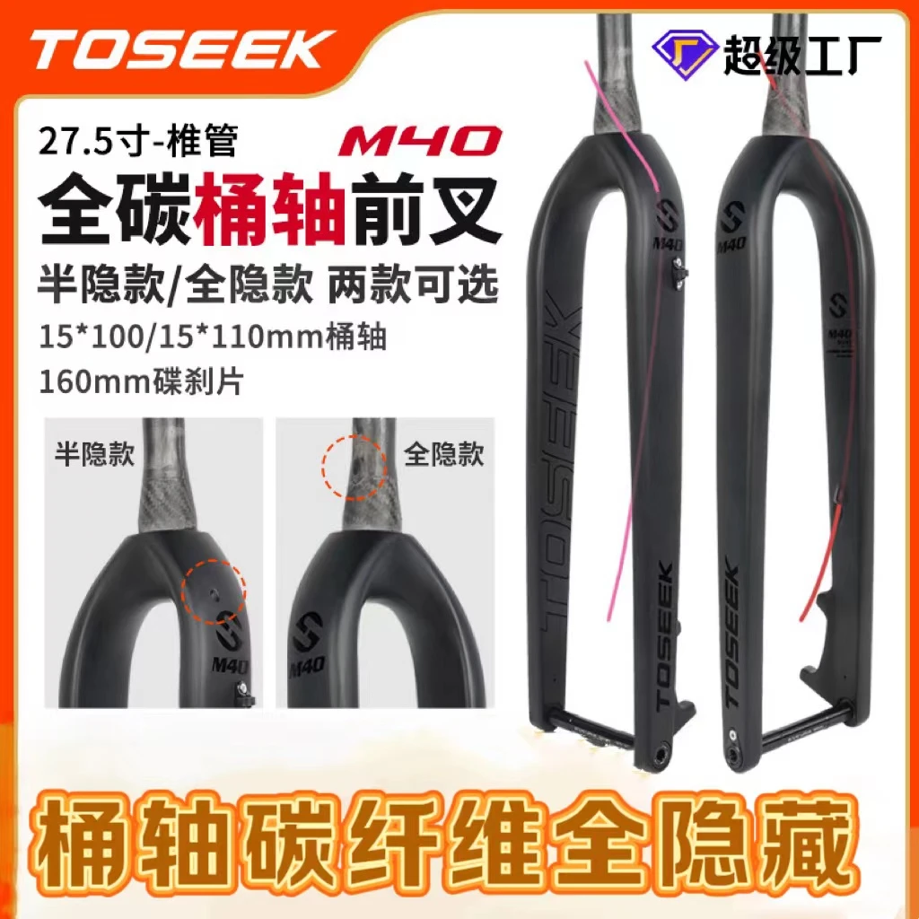 TOSEEK山地车桶轴前叉BOOST碳纤维硬叉碟刹15*100/110全隐内走线