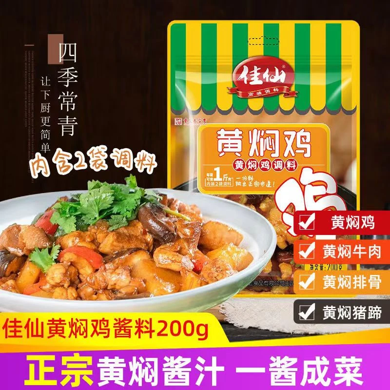 佳仙黄焖鸡酱汁调料正宗重庆产家用调味酱包黄焖猪蹄香辣营养