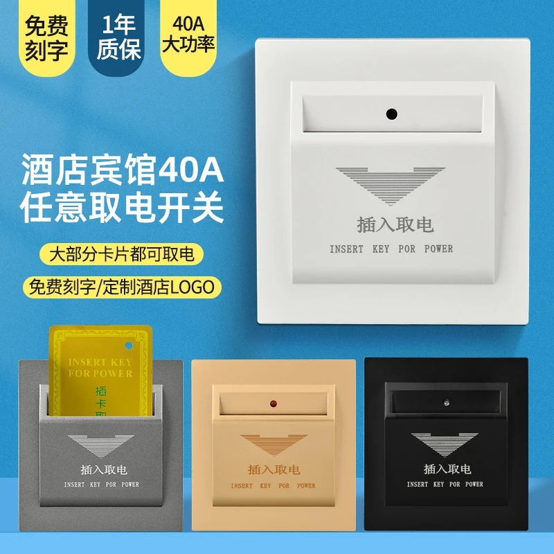 家恩40A大功率酒店宾馆通用款插卡取电开关面板任意取电总控开关