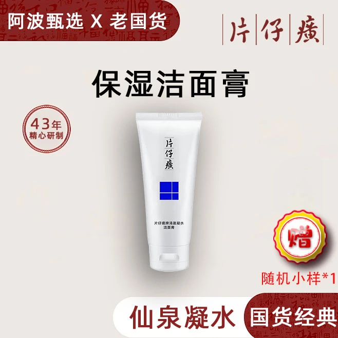 PZH/片仔癀仙泉凝水保湿洁面乳【100ml/只】通用泡沫滋润细腻吸附