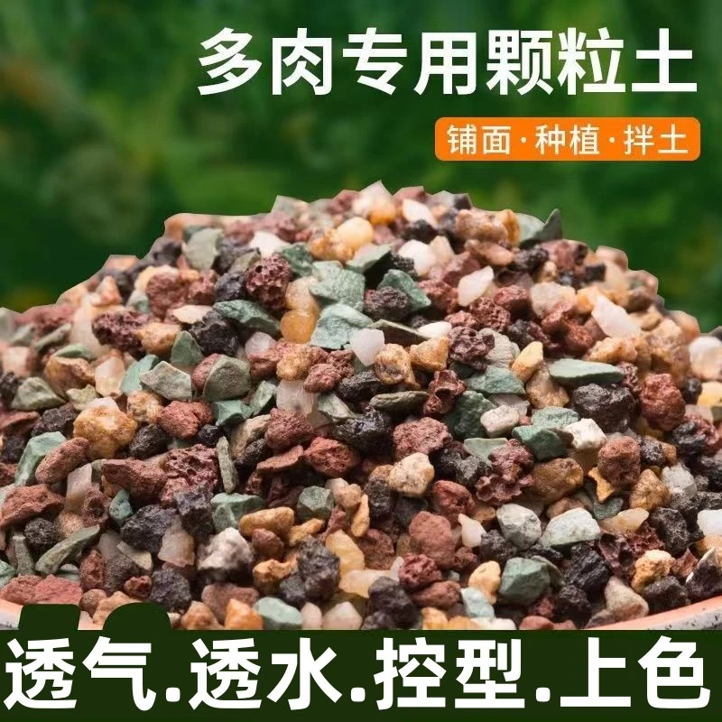 多肉颗粒土多肉专用营养土壤种植土花泥炭土叶插铺面石纯颗粒花土