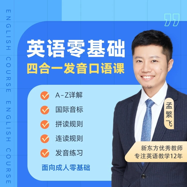 新东方孟繁飞 英语零基础四合一发音课