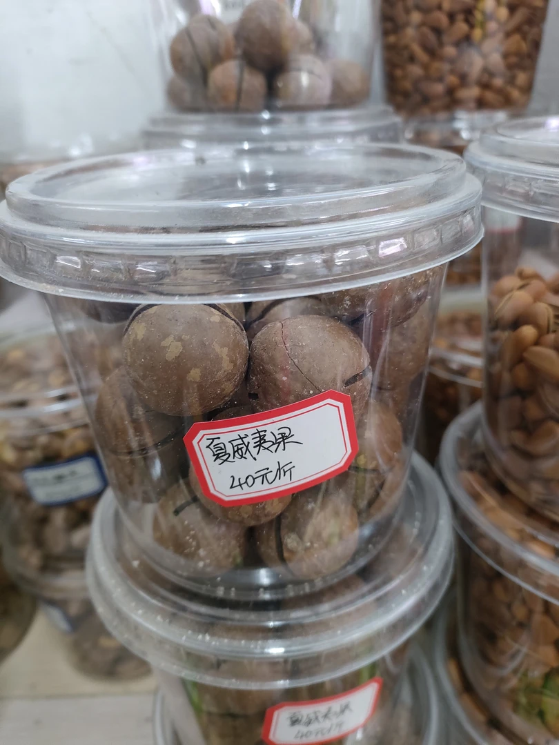 夏威夷果40元一斤