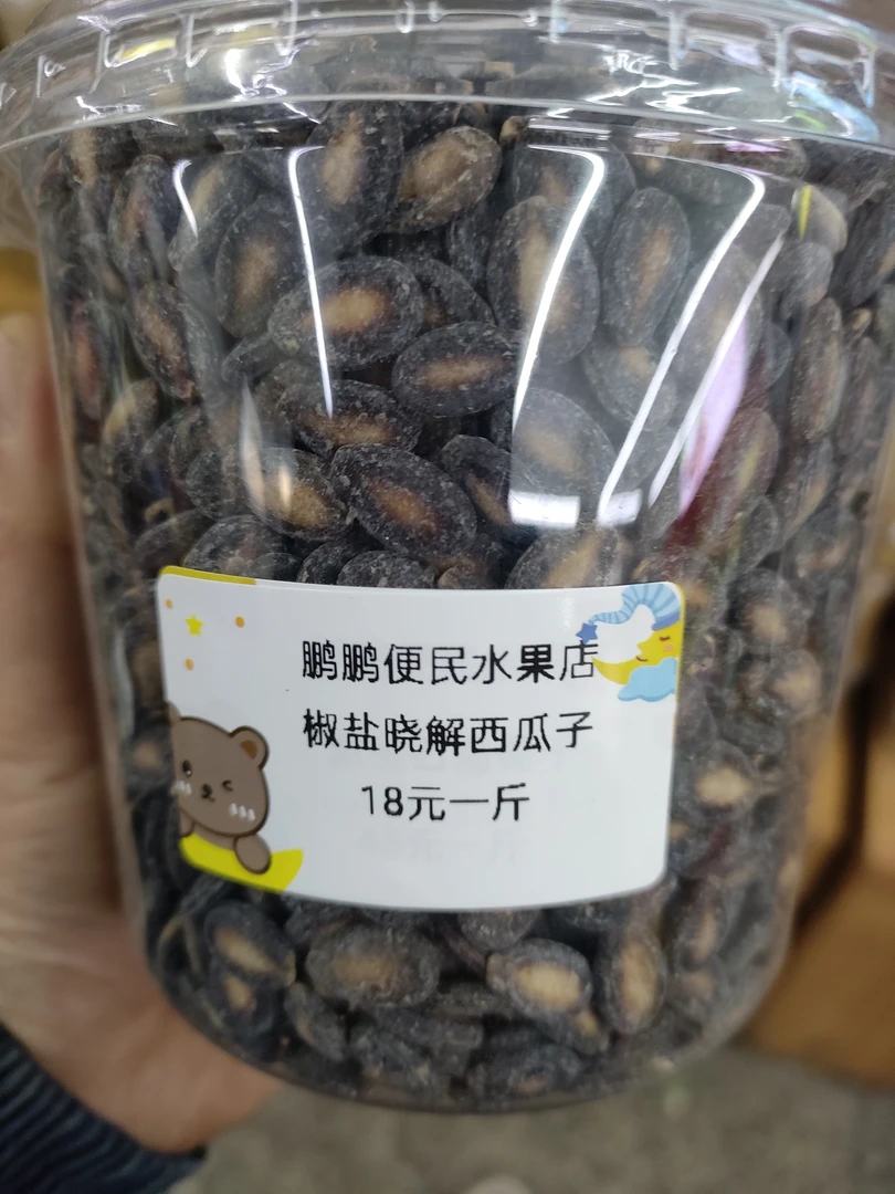 晓解西瓜子椒盐味18元一斤