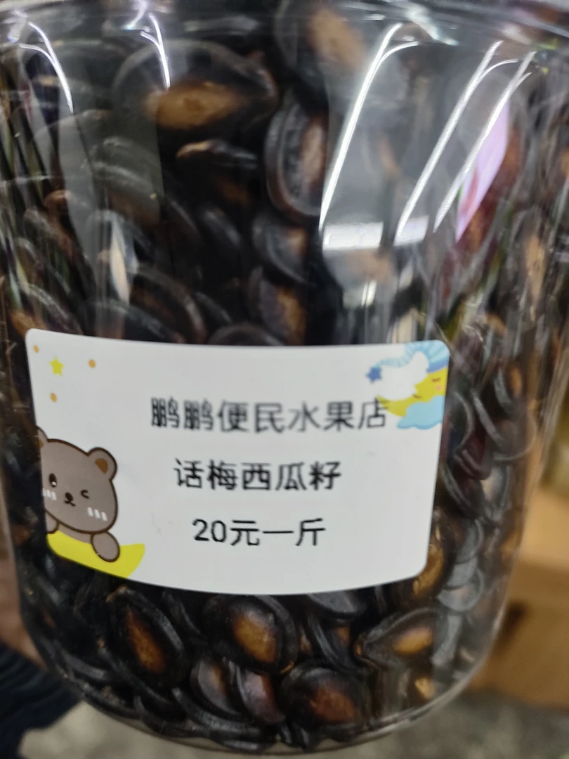 话梅小西瓜籽20元一斤