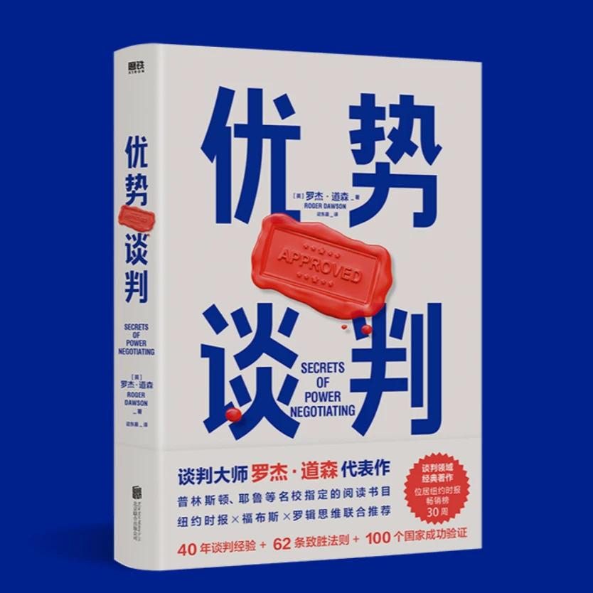 优势谈判（两任美国总统首席谈判顾问罗杰·道森代表作）