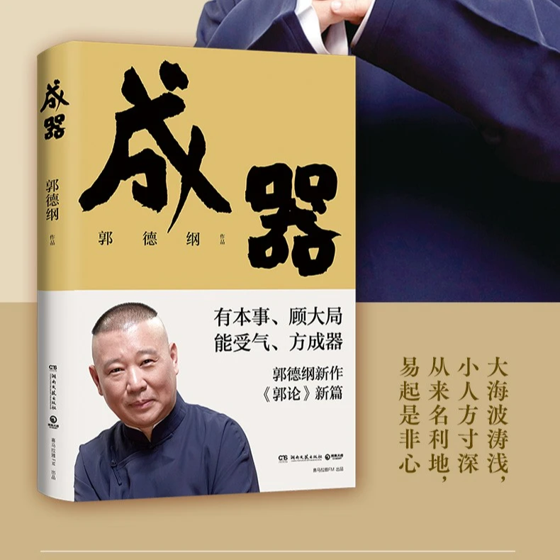 亲签版！郭德纲告诉你何为成器，如何成器
