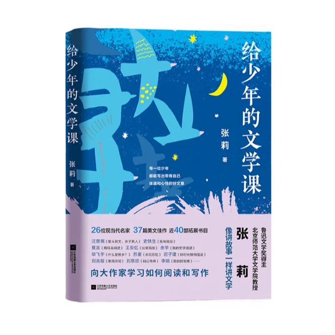 北师大张莉老师 《给少年的文学课》
