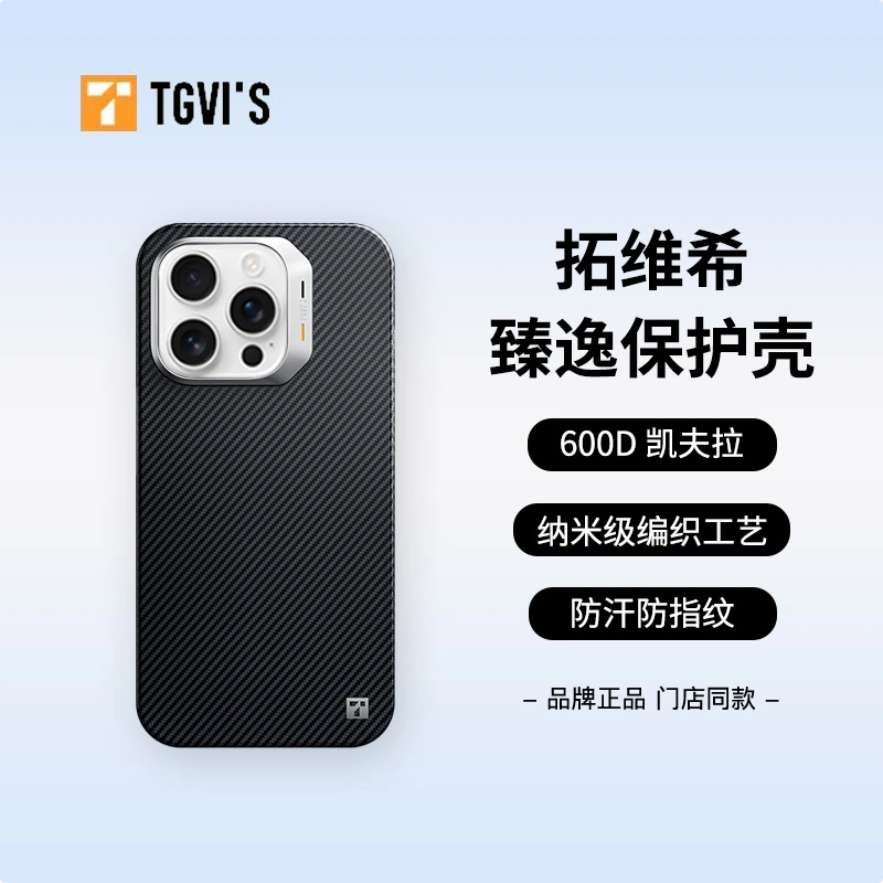 TGVIS拓维希【iPhone 16 系列】600D凯夫拉臻逸保护壳