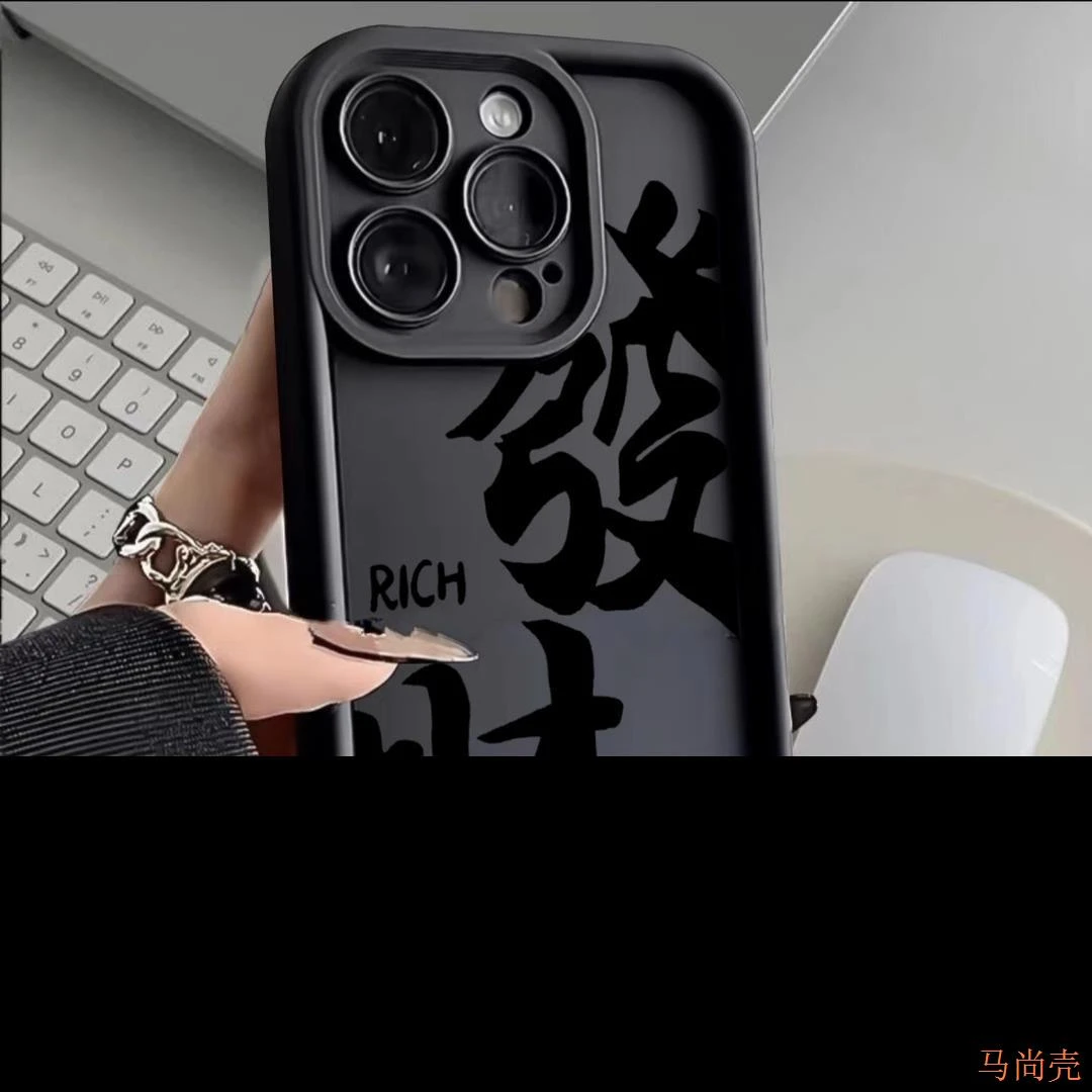 ins发财文字苹果15手机壳iPhone15promax防摔1314全包1112软xs手