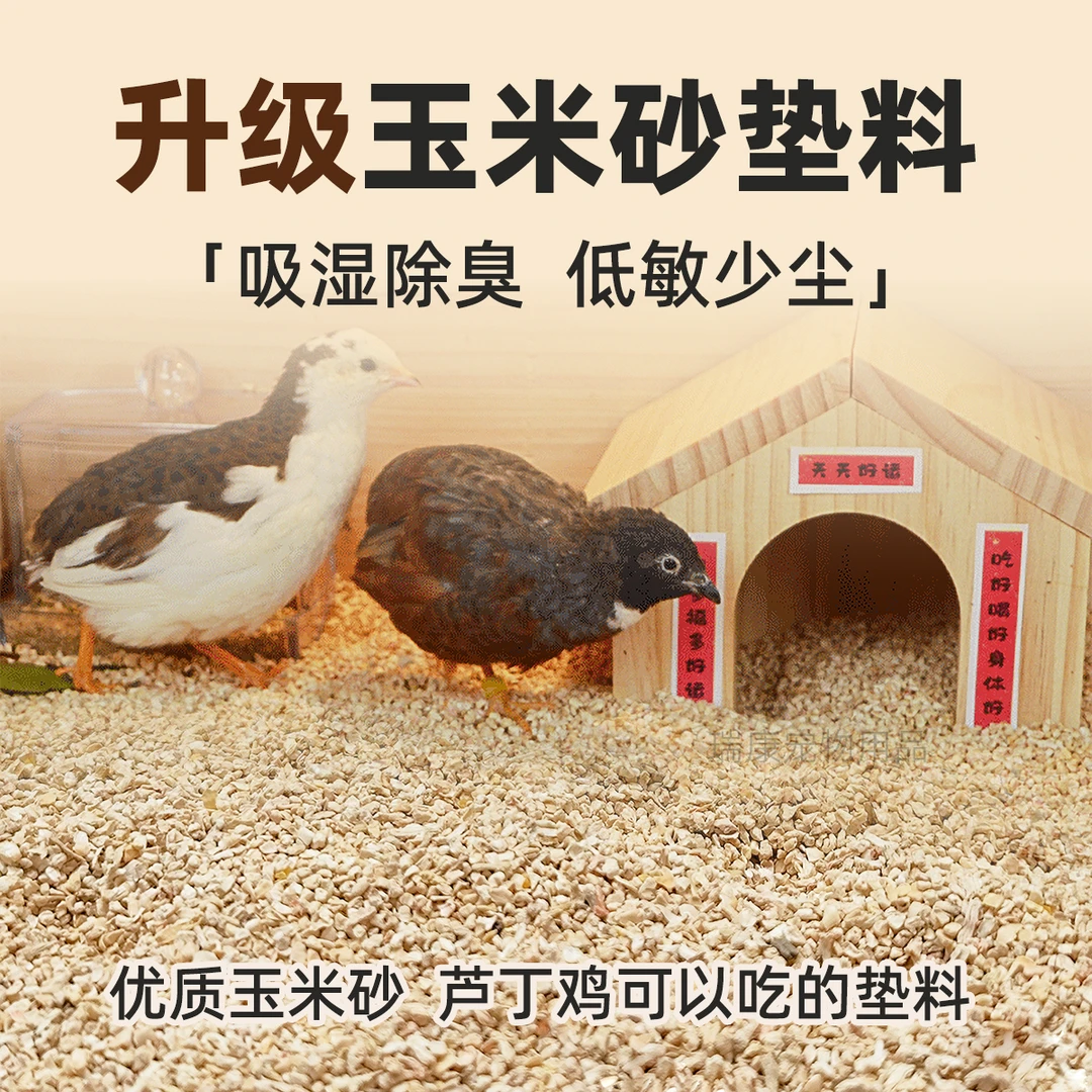 芦丁鸡用玉米砂沙芯垫料小颗粒能筛玉米砂除臭颗粒垫材小仓鼠宠物