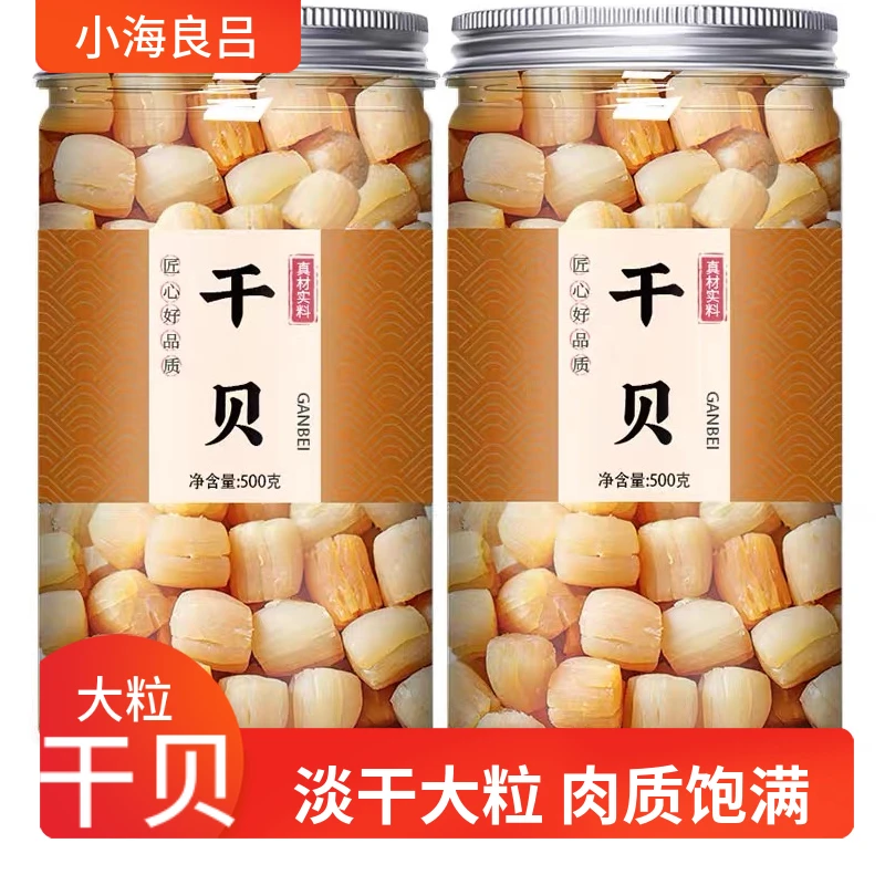 渔民自晒瑶柱干贝海味海鲜海产干货煲汤煲粥蒸水蛋新鲜特产干贝