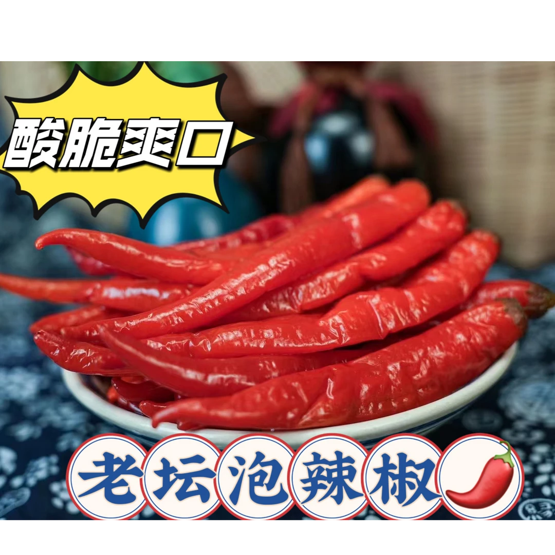 湖南特产农家自制酸辣椒老坛酸菜腌制泡椒