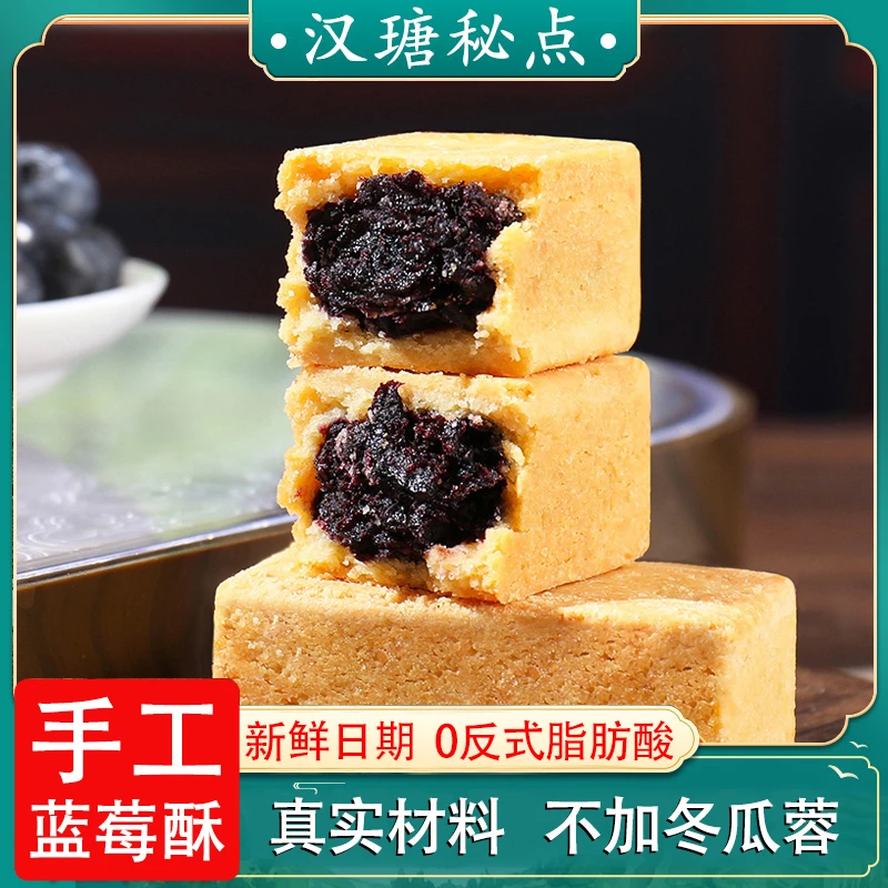 【不加冬瓜蓉】蓝莓酥手工糕点休闲小吃解馋零食养生营养健康食品