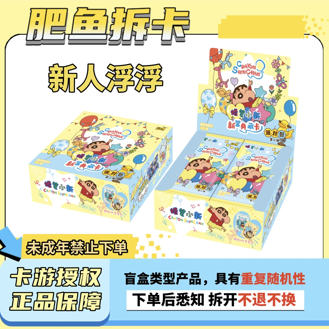 【新人浮浮】卡游《蜡笔小新》派对包第二弹收藏卡牌盲盒(代拆)