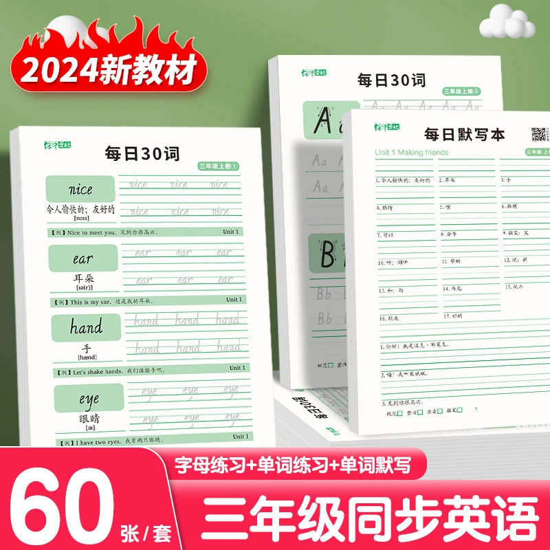 每日30词小学生三年级同步练字帖字母单词同步英语默写练习