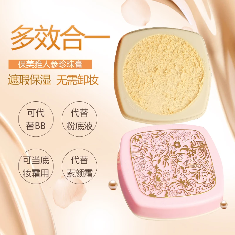 保美雅人参珍珠膏 面霜BB粉底隔离素颜霜早晚霜提亮