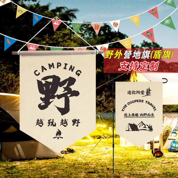 野外营地旗 氛围装饰旗木头架子挂布横幅 野营帐篷旗子户外露营旗