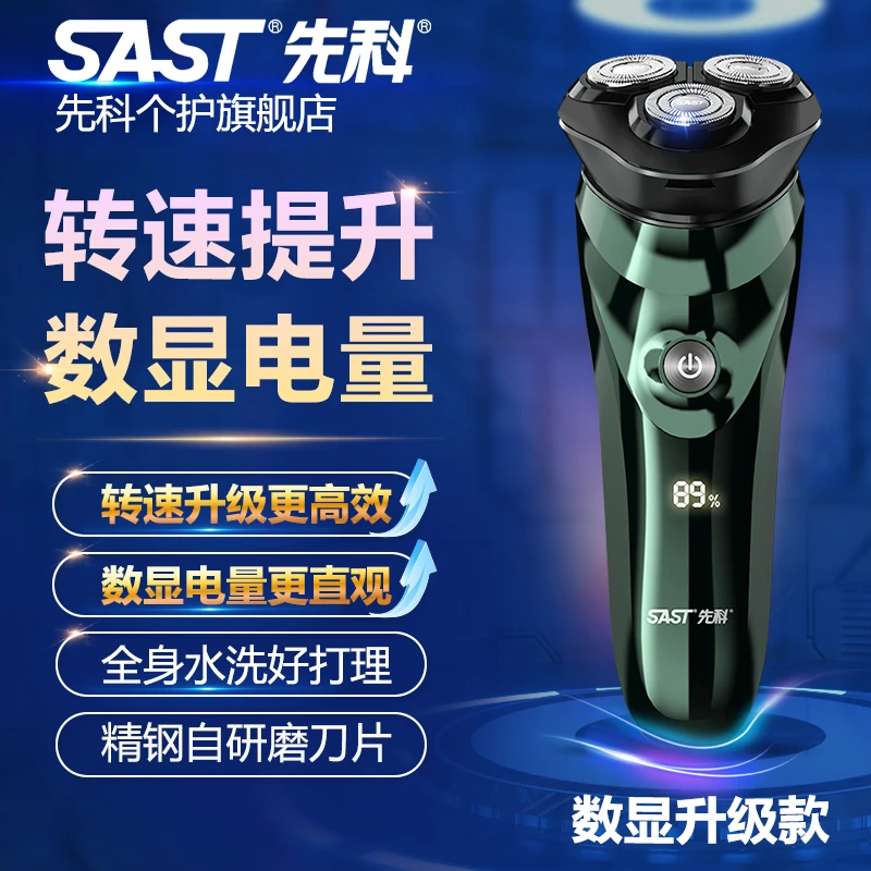 SAST/先科剃须刀刮胡子充电式水洗便携式胡子刀车载