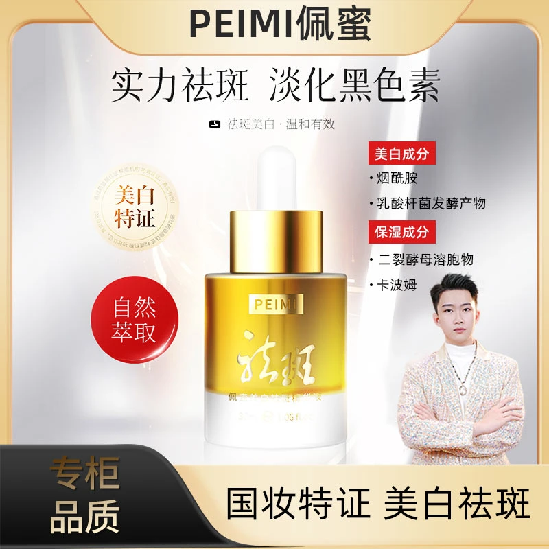 [品牌正品]PeiMi佩蜜美白祛斑精华液-KS2