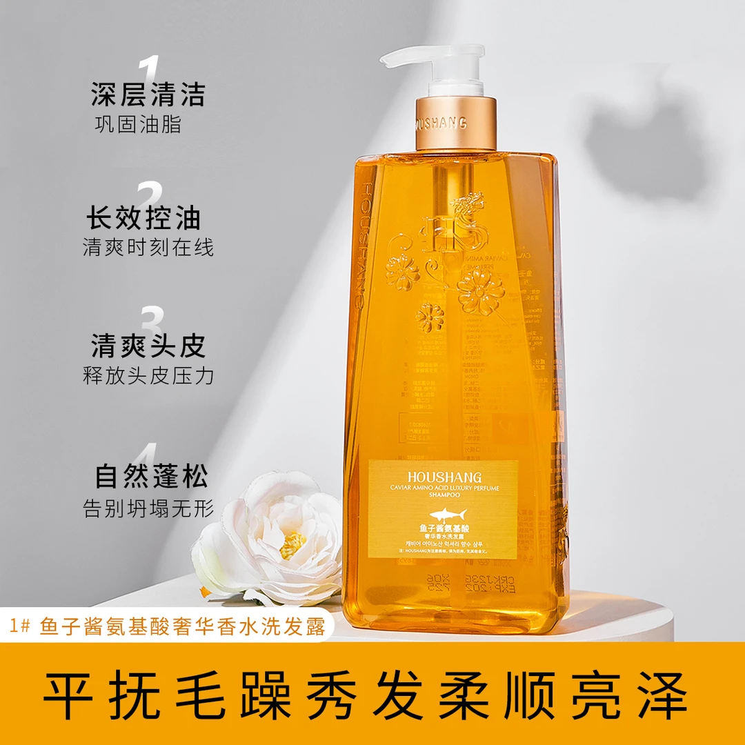 【福利】HOUSHANG 鱼子酱氨基酸奢华香水洗发水 香氛丝滑清爽