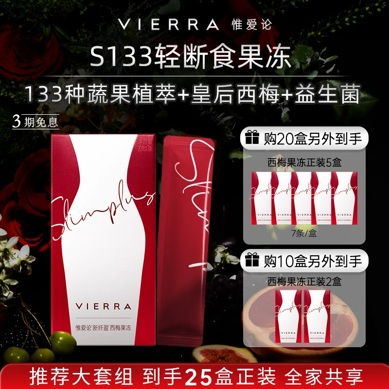 【10/20盒组】VIERRA惟爱论新升级S133轻断食益生菌果冻