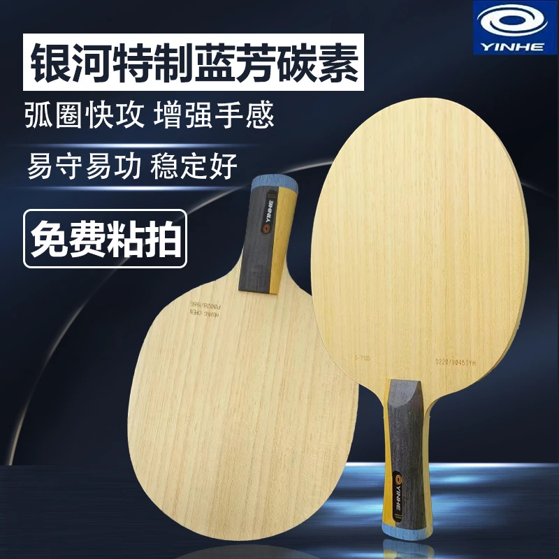 yinhe银河特制外置蓝芳碳素alc结构乒乓球拍（不支持试打退换）
